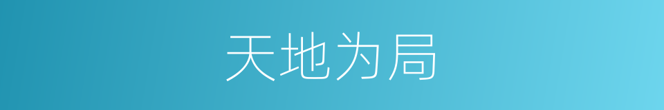天地为局的同义词