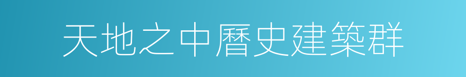 天地之中曆史建築群的同義詞