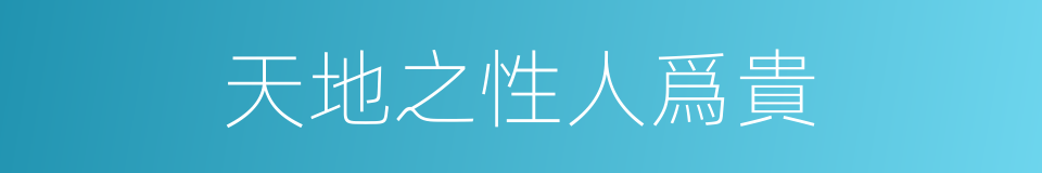 天地之性人爲貴的同義詞