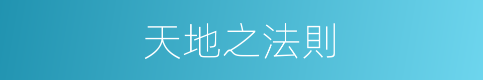 天地之法則的同義詞