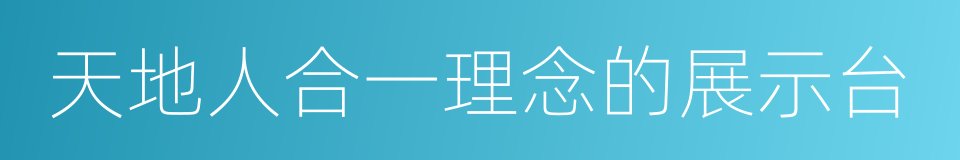 天地人合一理念的展示台的同义词
