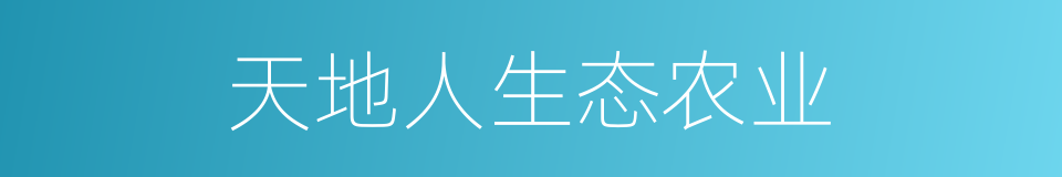 天地人生态农业的同义词