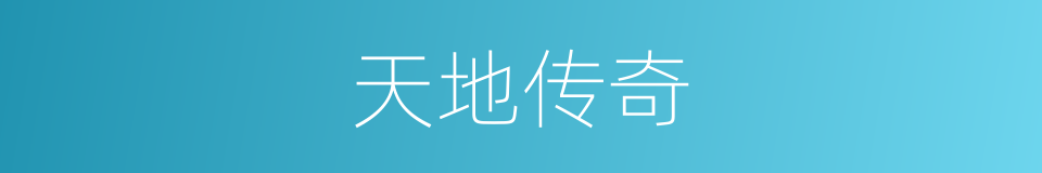 天地传奇的同义词