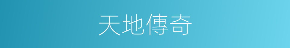 天地傳奇的同義詞
