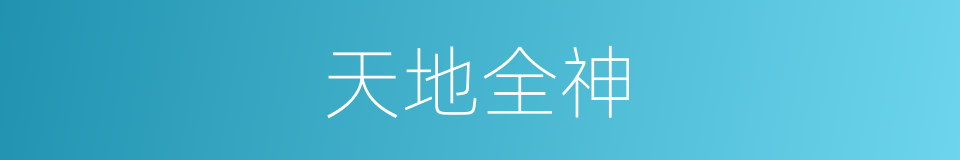 天地全神的同义词