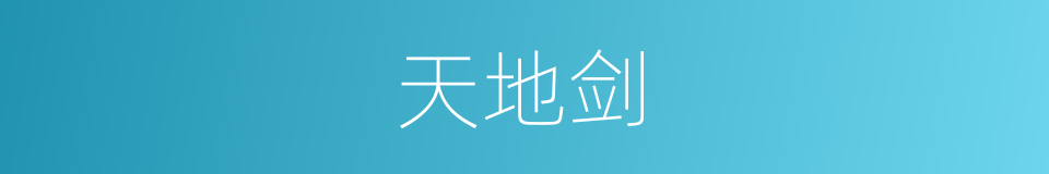 天地剑的同义词