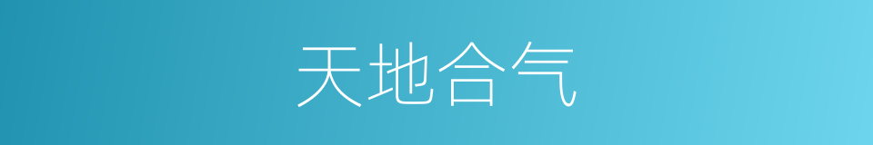 天地合气的同义词
