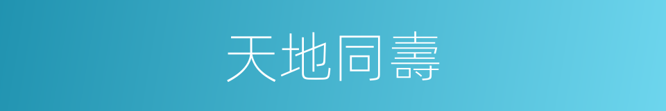 天地同壽的意思