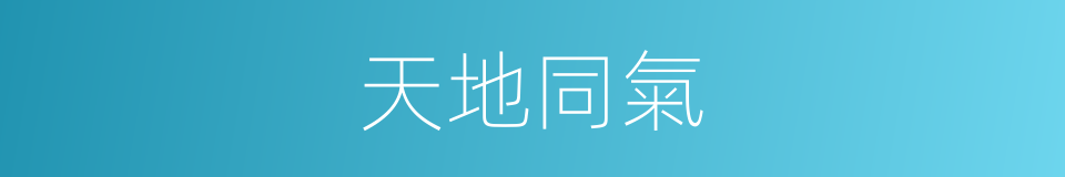 天地同氣的同義詞
