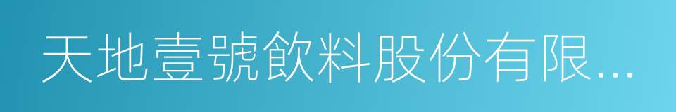 天地壹號飲料股份有限公司的同義詞