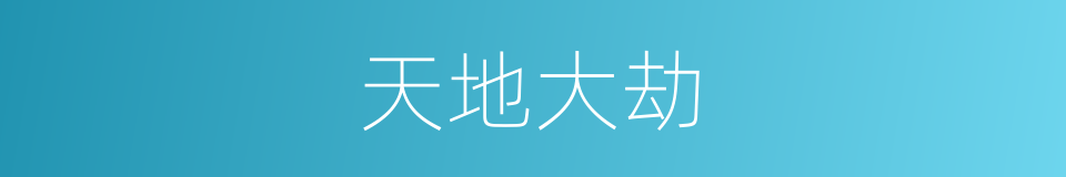 天地大劫的同义词