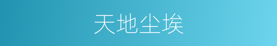 天地尘埃的同义词