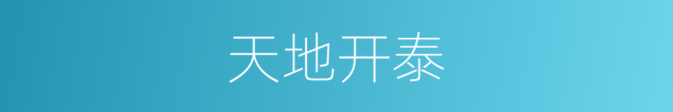 天地开泰的意思