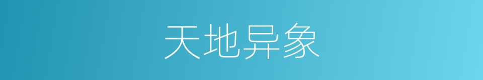 天地异象的同义词