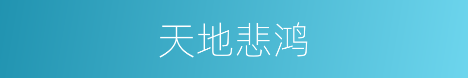 天地悲鸿的同义词