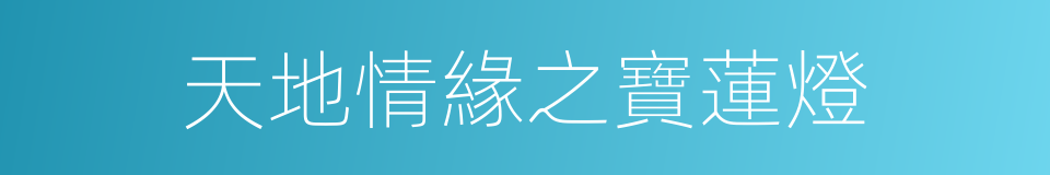 天地情緣之寶蓮燈的同義詞