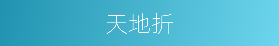天地折的意思