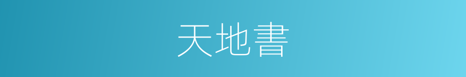 天地書的同義詞