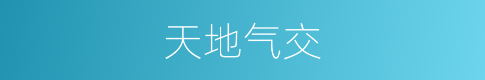 天地气交的同义词