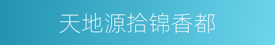 天地源拾锦香都的同义词