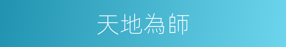 天地為師的同義詞