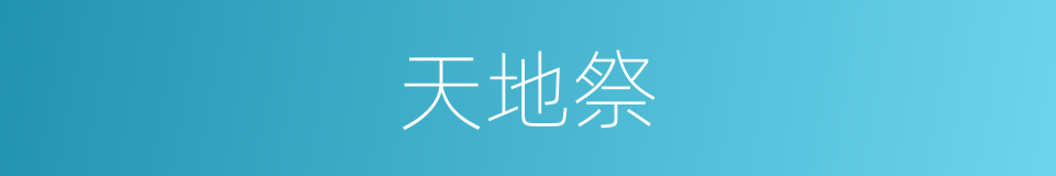 天地祭的同义词