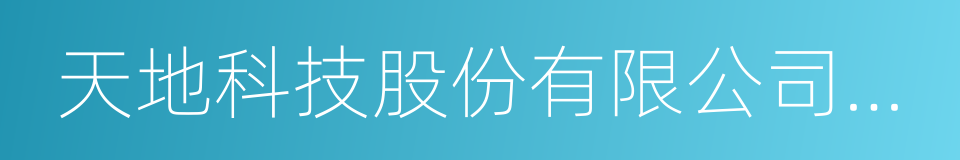 天地科技股份有限公司开采设计事业部的同义词