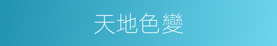 天地色變的同義詞