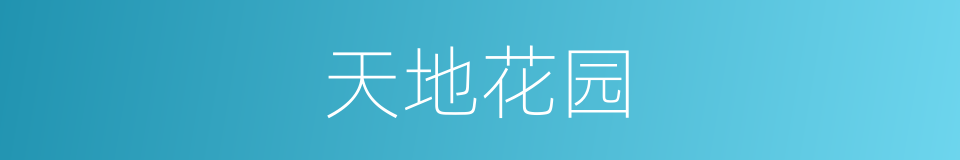 天地花园的同义词