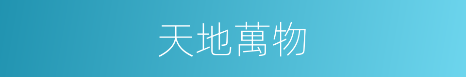 天地萬物的同義詞