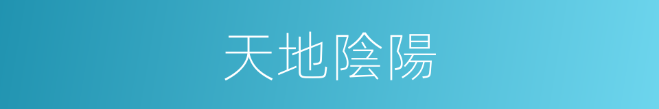 天地陰陽的同義詞