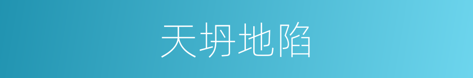 天坍地陷的意思