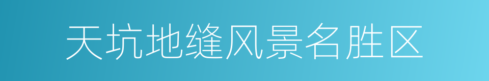 天坑地缝风景名胜区的同义词