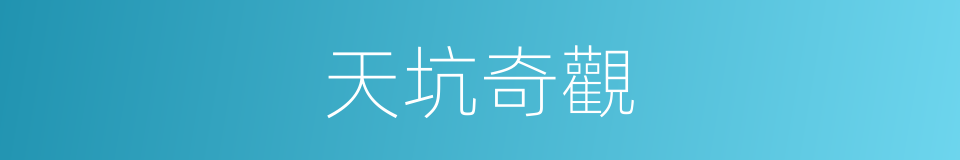 天坑奇觀的同義詞