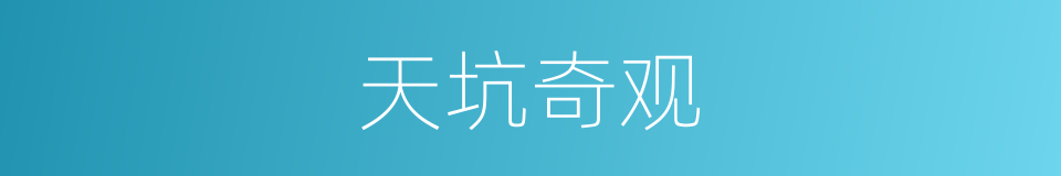 天坑奇观的同义词