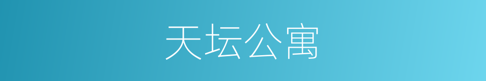 天坛公寓的同义词