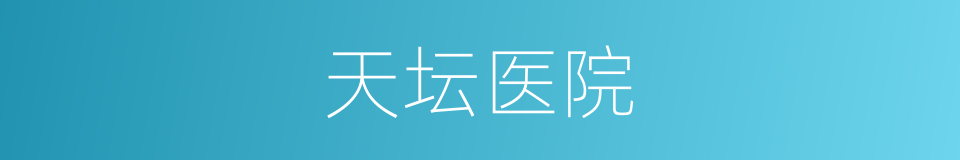 天坛医院的同义词