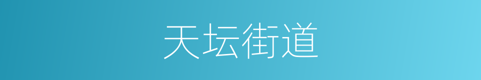 天坛街道的同义词