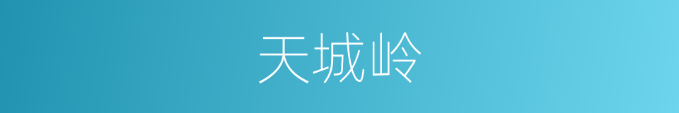 天城岭的同义词