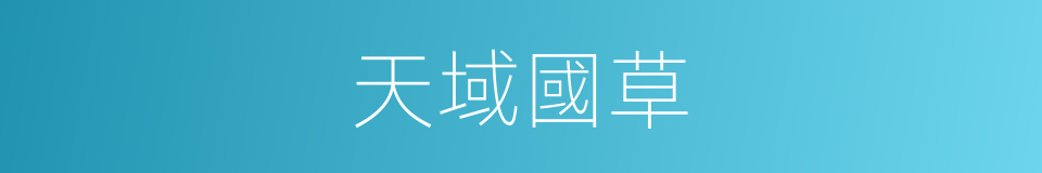 天域國草的同義詞
