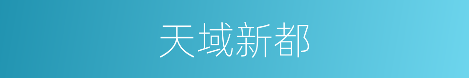 天域新都的同义词