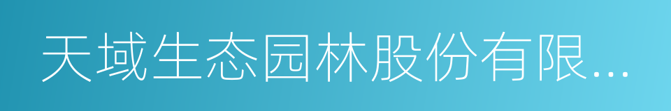 天域生态园林股份有限公司的同义词