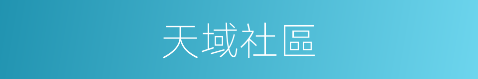 天域社區的意思