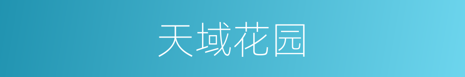 天域花园的同义词