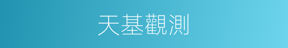 天基觀測的同義詞