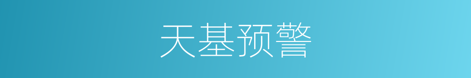 天基预警的同义词