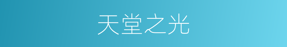 天堂之光的同义词