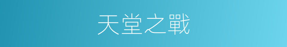 天堂之戰的同義詞