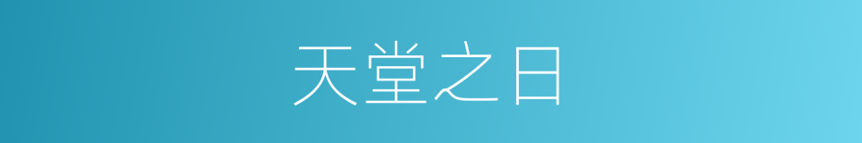 天堂之日的同义词