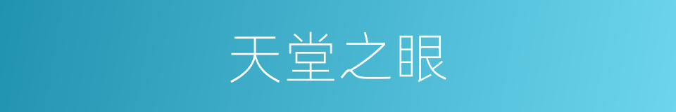 天堂之眼的同义词